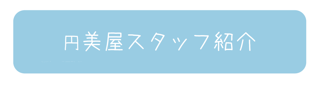 スタッフ紹介